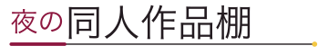 夜の同人作品棚