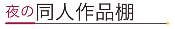夜の同人作品棚