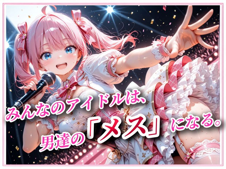 言いなりアイドル 7日間でメス堕ち デビューのために犯〇れていくカラダ 公式サンプル 1