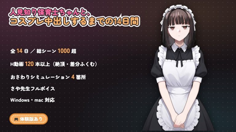 【ゲーム】人見知り保育士ちゃんと、臨時職員の俺がコスプレ中出しするまでの14日間 公式サンプル 10