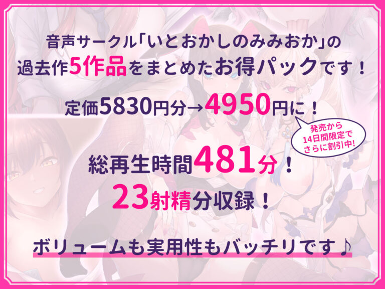 【超特大ボリューム481分！】ドスケベ×あまあま作品集 いとおかしのみみおか5作品パック 公式サンプル 2