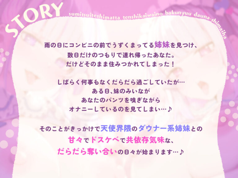 【W責め＆Wおほ】家賃はマンコで！？住み着いてしまった天使界隈の爆乳ダウナー姉妹は勝手にガチ恋ドMオナホに〜毎日ドスケベどろどろ媚び媚びオチンポ奪い合い生活〜 公式サンプル 1