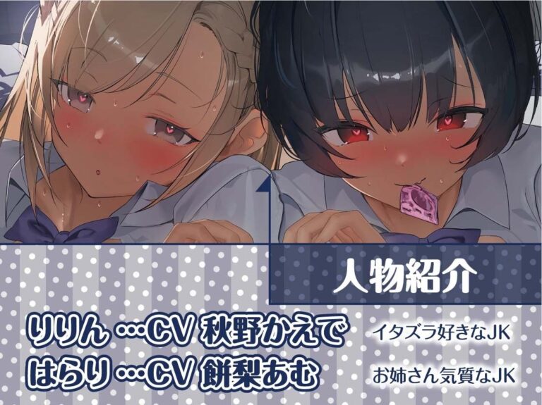 【密着耳舐め】どすけべダブルJKりりんとはらり〜甘々JK二人に両耳元で囁かれながら中出し甘やかし交尾〜 公式サンプル 5