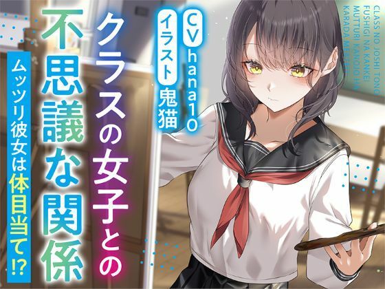 【R15作品】クラスの女子との不思議な関係ムッツリ 彼女は体目当て？ 公式サンプル 1