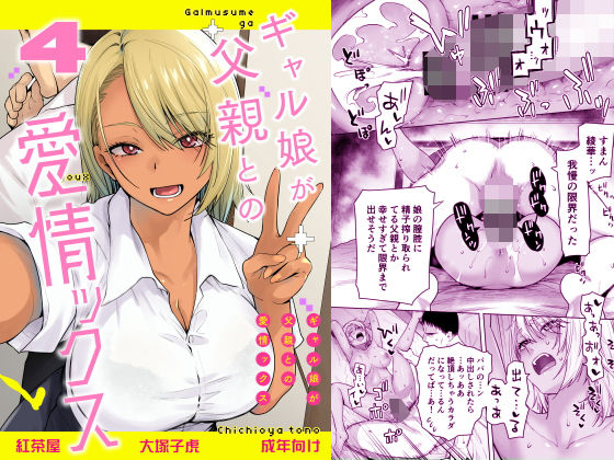 『ギャル娘が父親との愛情ックス4』は抜ける？購入者レビュー2件で見どころを確認
