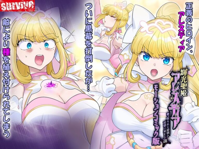 輝光聖姫アレスティア〜乗っ取られた愛情と淫堕に染まる魂（ココロ）〜モーションコミック版 公式サンプル 1