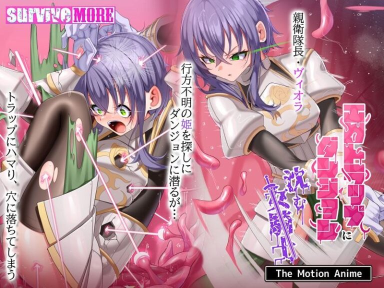 エロトラップダンジョンに沈む女騎士 The Motion Anime 公式サンプル 1