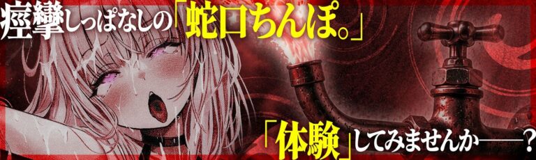 【？？催●解除なし？？】永・久・快・楽・催・眠〜痙攣しっぱなしの絶頂廃人への片道切符〜【蛇口ちんぽ】 公式サンプル 1