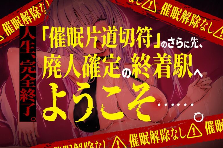【？？催●解除なし？？】永・久・快・楽・催・眠〜痙攣しっぱなしの絶頂廃人への片道切符〜【蛇口ちんぽ】 公式サンプル 2