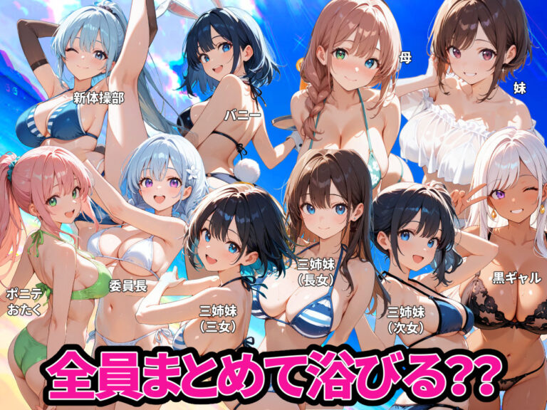 【アニメ】夏ビーチハーレム 水着美女55人SP【美麗動画・フルボイス・フィニッシュ有】 公式サンプル 8