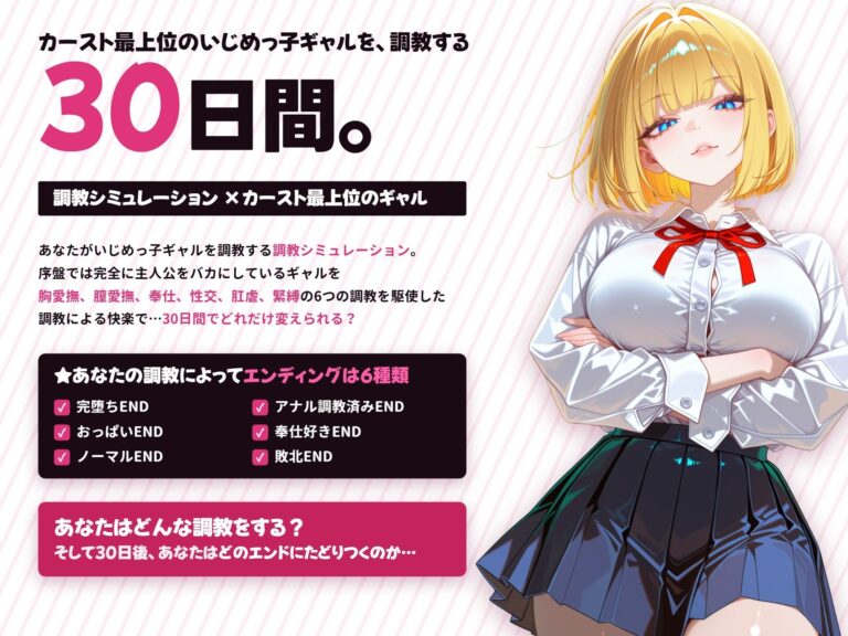 【調教シミュレーション】いじめっ子ギャル、堕ちる 〜30日間の完堕ち性活〜 公式サンプル 1