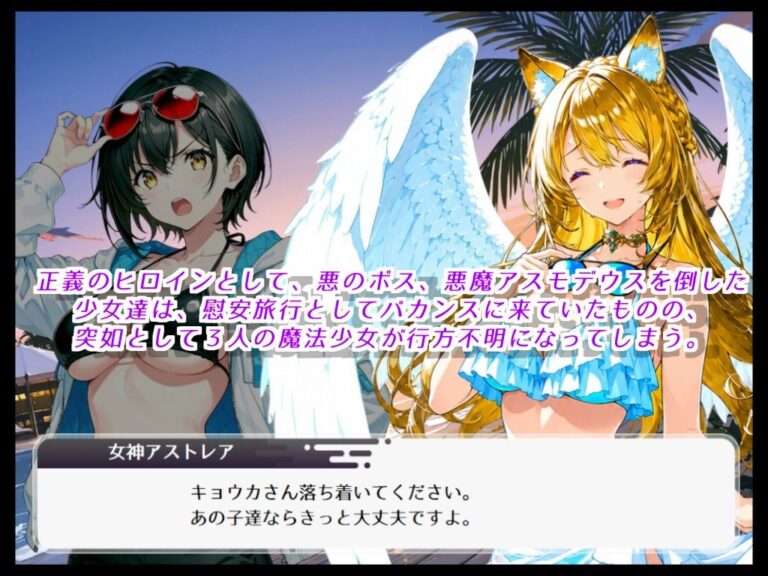 最強の魔法少女と正義の女神、バカンス先で無様に敗北し、エナジータンクと化す 公式サンプル 1