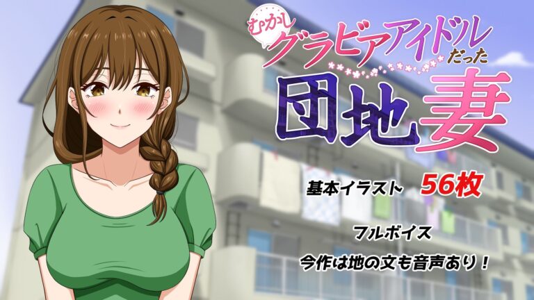 むかしグラビアアイドルだった団地妻 公式サンプル 3