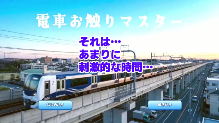 電車お触りマスター〜運命の7車両〜【ゲーム】 公式サンプル 1
