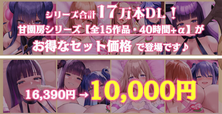 【40時間/15作品収録】大人赤ちゃんのためのエッチな○○○甘園房 シリーズ総集編 公式サンプル 1