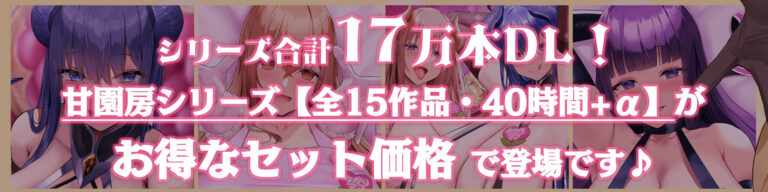 【40時間/15作品収録】大人赤ちゃんのためのエッチな○○○甘園房 シリーズ総集編 公式サンプル 4