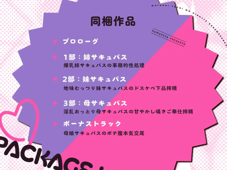 【新作3本立て！総再生約5時間】ドスケベ低音サキュバス母娘×3「私たちを拾ってくれませんか？」 公式サンプル 2