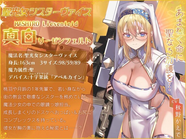 魔法少女肛虐計画 聖女の章 聖光女シスターヴァイス【KU100ハイレゾ】 公式サンプル 5