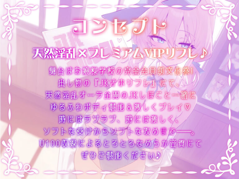 【KU100】お嬢様JKオホリフレ 〜プラチナVIP文化祭！ 完全会員制プレミアムリフレ♪〜 公式サンプル 1