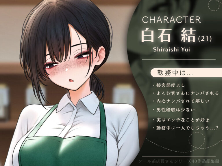 クール系店員さんシリーズ総集編【計40作品】 公式サンプル 1