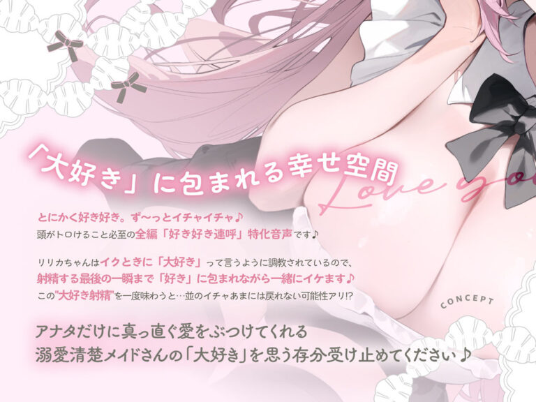 イクときは「大好き」って言うように調教された溺愛清楚メイドさんとのご主人様好き好き求愛子作りえっちする音声〜あまあましゅきしゅき孕ませライフ〜 公式サンプル 2