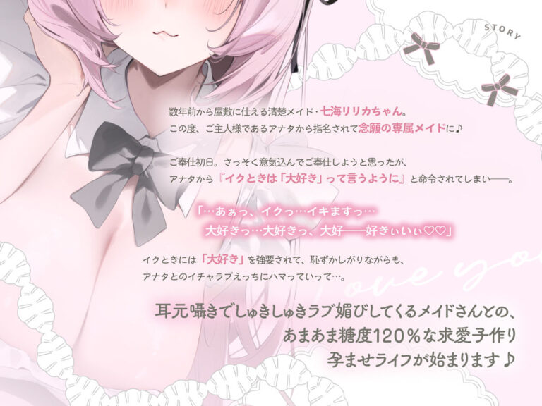 イクときは「大好き」って言うように調教された溺愛清楚メイドさんとのご主人様好き好き求愛子作りえっちする音声〜あまあましゅきしゅき孕ませライフ〜 公式サンプル 3