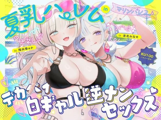 夏乳ハーレムinマリンパレス！ デカパイ白ギャル逆ナンセックス♪