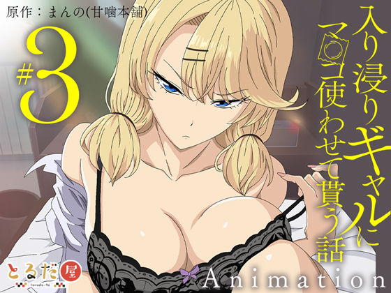 アニメ版「入り浸りギャルにま〇こ使わせて貰う話＃3」 公式サンプル 1