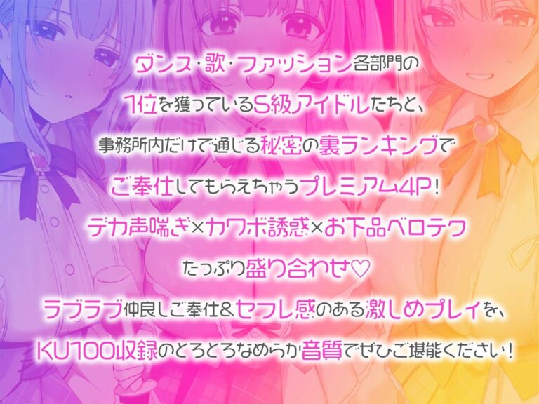 【KU100】超人気アイドルグループの裏ランキング＆スペシャルハーレム接待タイム♪ 公式サンプル 2