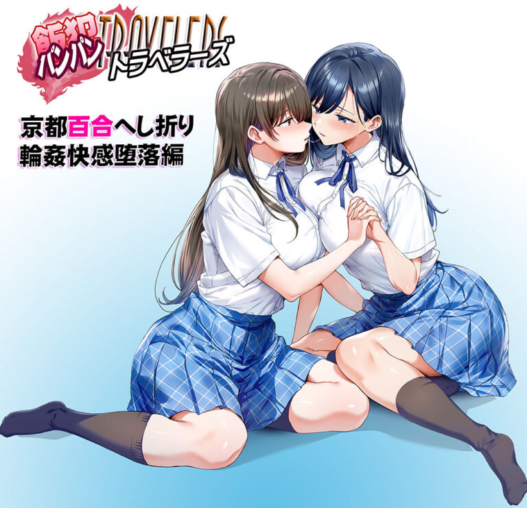 飯犯トラベラーズ 京都百合へし折り輪●快楽堕落編 公式サンプル 9