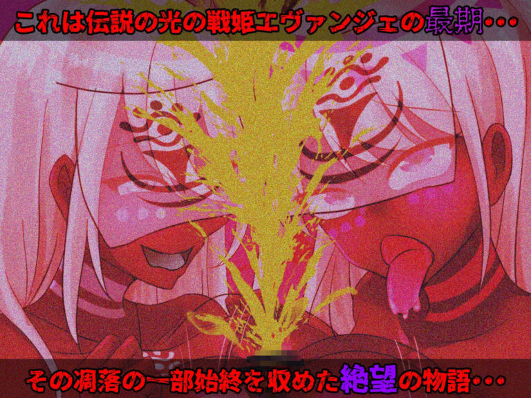 光の戦姫エヴァンジェの凋落〜闇に染まった末裔と愚かな継承者〜 公式サンプル 6