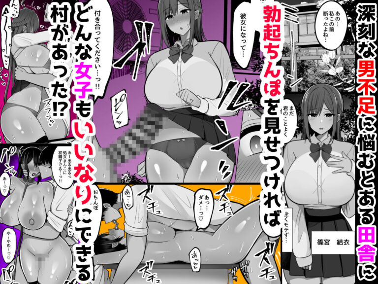勃起みせつけいいなり村〜勃起ちんぽを見せつければなんでも言うこと聞いてくれる村 公式サンプル 1