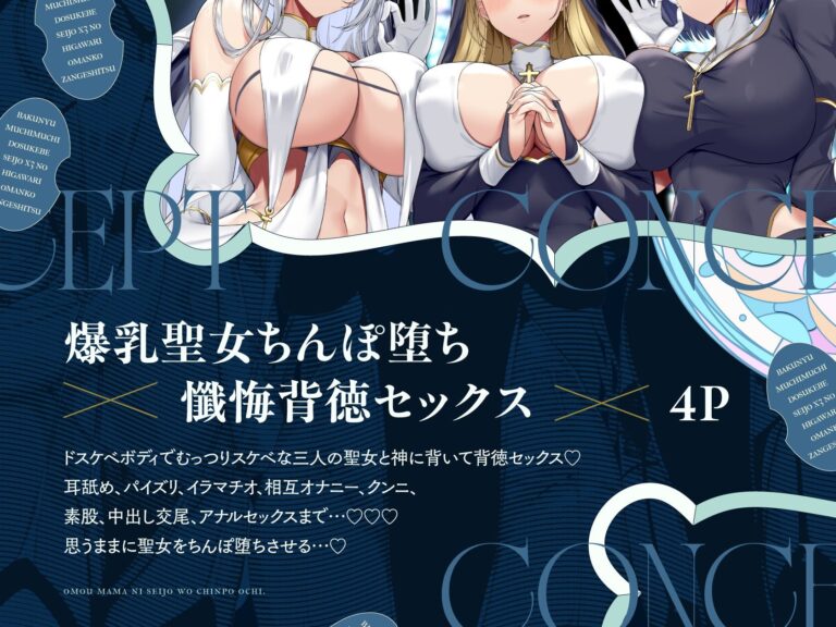 爆乳ムチムチドスケベ聖女×3の日替わりお〇んこ懺悔室 公式サンプル 2