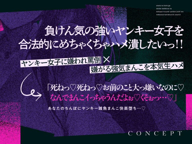 あなたのことがだいだいだいっ嫌いなデカパイ強気ヤンキー女子をご奉仕部員にして、た〜っぷり生ハメ中出し射精でわからせ快楽堕ちさせちゃうお話♪ 公式サンプル 1