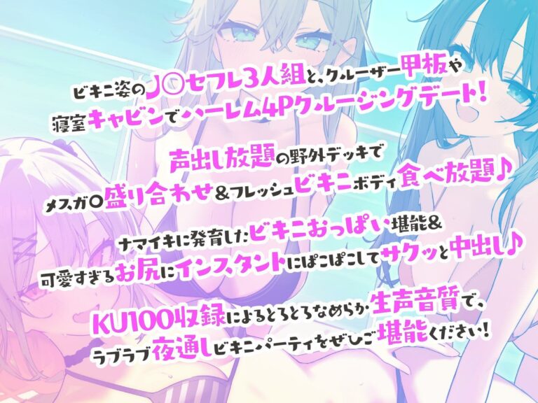 【KU100】ドスケベビキニハーレムボート！ ハメっぱなし2泊3日Cruisin’♪ 船上ハーレムビキニ4Pパーティー♪ 公式サンプル 1