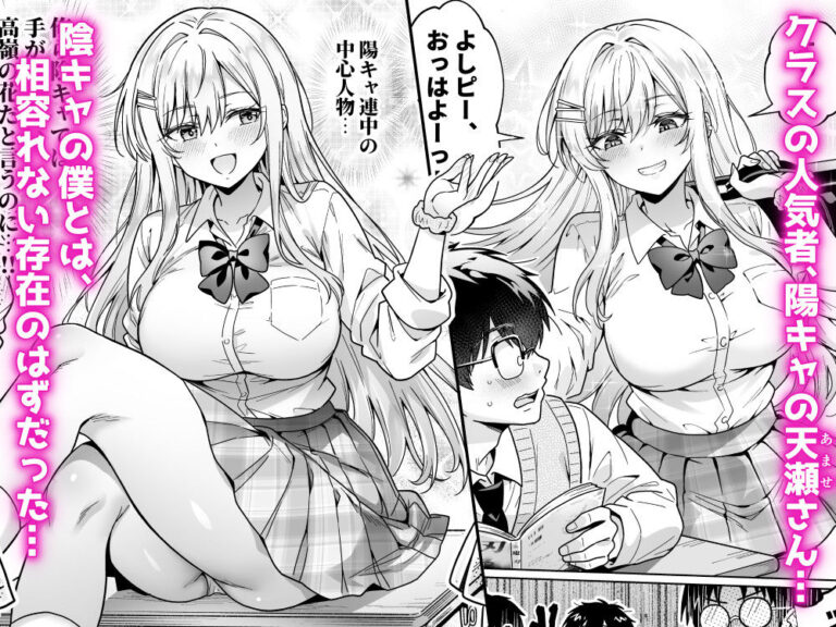 エロカワ陽キャの天瀬さんは陰キャオタクの僕にしか興味がない 公式サンプル 1
