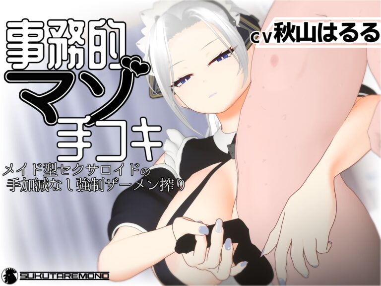 【3Dアニメ/ASMR】事務的マゾ手コキ メイド型セクサロイドの手加減なし強●ザーメン搾り 公式サンプル 1