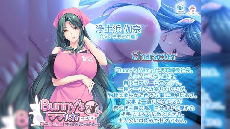 Bunny’s ママ代行サービス 浄土浜伽奈編 The Motion Anime 公式サンプル 1