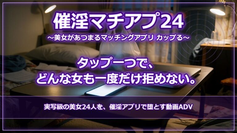 【スマホ対応】催淫マチアプ24 〜美女があつまるマッチングアプリ カップる〜 公式サンプル 1