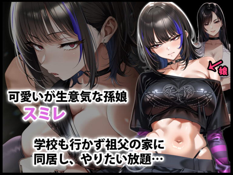 生意気な孫娘をわからせて無理やり孕ませた話 公式サンプル 1