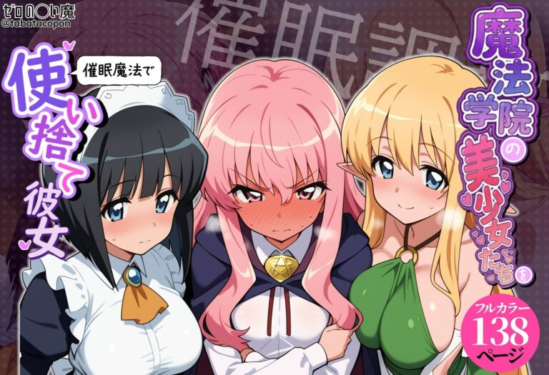 【催●洗脳】魔法学院の美少女たちを催●魔法で使い捨て彼女 公式サンプル 1