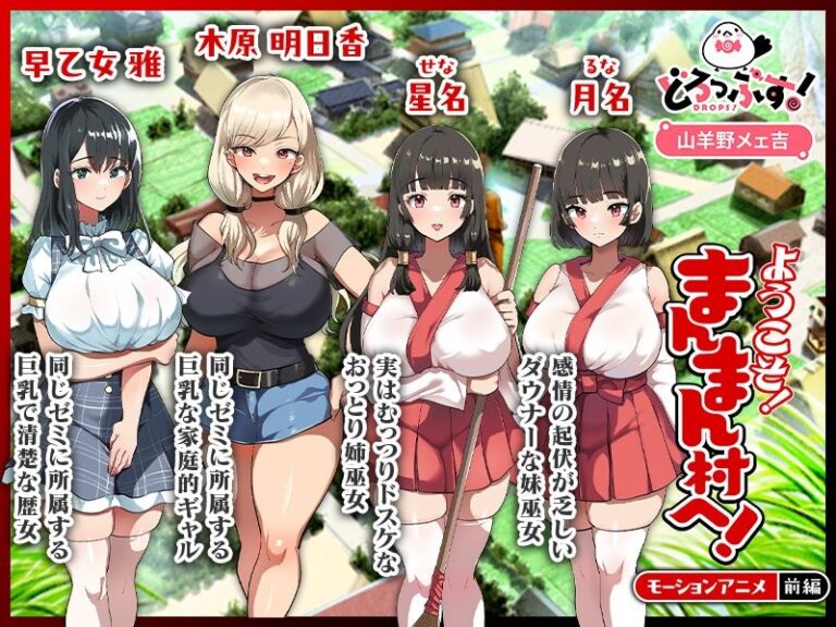 ようこそ！まんまん村へ！〜夏の期間は気に入った女の子に中出しできる村〜 モーションアニメ（前編） 公式サンプル 1