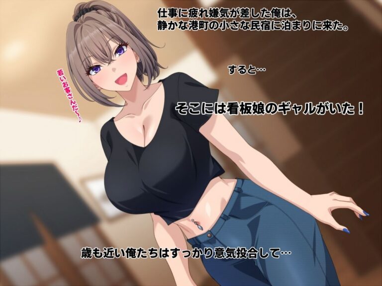 宿の看板娘ギャルとのイチャラブエッチに沼ってもう帰りたくない。 公式サンプル 1