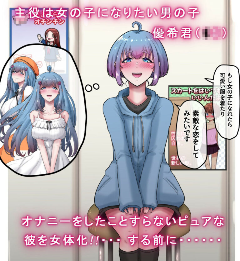 女体化男の子がギャルになるまで。 〜女の子になりたい男の子のちんちんをあえて開発しまくってオナニーのことしか考えられないシコ猿に変えてからちんちんを取り上げる話。 公式サンプル 1