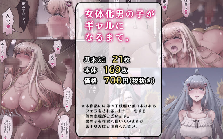 女体化男の子がギャルになるまで。 〜女の子になりたい男の子のちんちんをあえて開発しまくってオナニーのことしか考えられないシコ猿に変えてからちんちんを取り上げる話。 公式サンプル 10