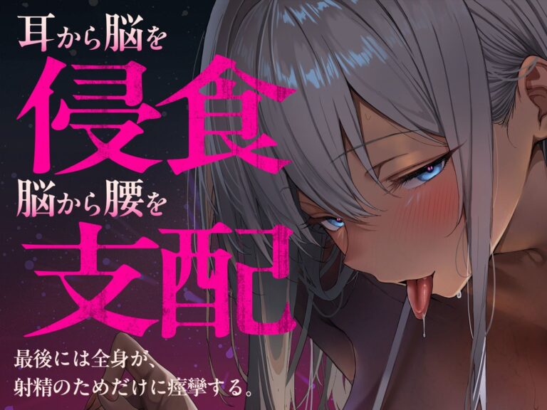 【密着スパイダー耳舐め】脳クチュ……ビクビクッ（はーと）♯白目になるほど気持ちいいアへ顔痙攣絶頂（はーと）（はーと）（はーと） 公式サンプル 2
