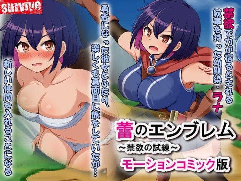 蕾のエンブレム 〜禁欲の試練〜モーションコミック版 公式サンプル 1