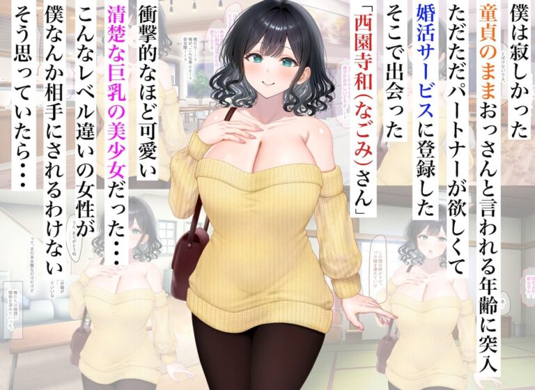 童貞の俺が婚活サービスに申し込んだら清楚系の巨乳美少女と意気投合してず〜っといちゃらぶセックスできた話 公式サンプル 1