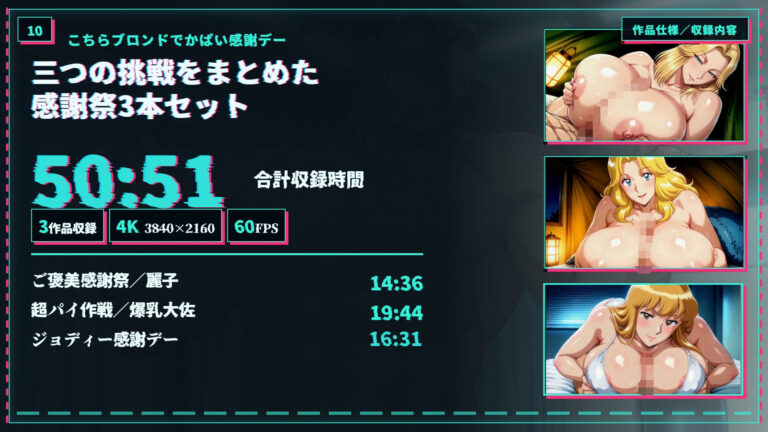 【4K60FPS】こちらこちらブロンドでかぱい感謝DAY 3本立て 公式サンプル 10