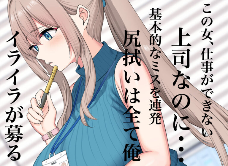 性欲おばけの俺がおっとり巨乳上司の部下になったら仕事も夜も破茶滅茶になってしまいました 公式サンプル 2